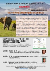 北海道JICA海外協力隊を育てる会市民フォーラムのサムネイル